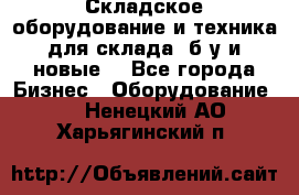 Складское оборудование и техника для склада (б/у и новые) - Все города Бизнес » Оборудование   . Ненецкий АО,Харьягинский п.